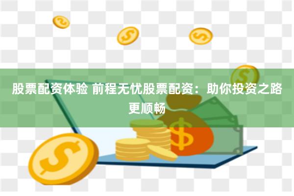 股票配资体验 前程无忧股票配资：助你投资之路更顺畅