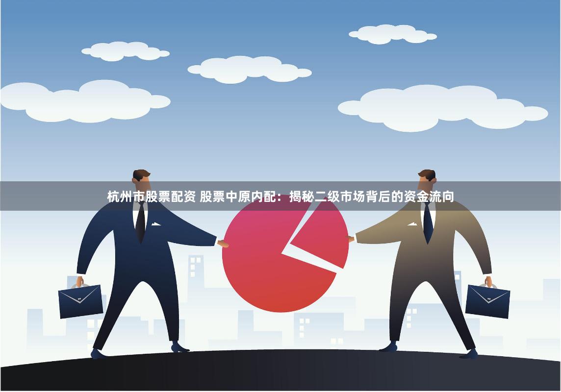 杭州市股票配资 股票中原内配:揭秘二级市场背后的资金流向