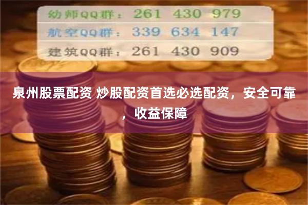 泉州股票配资 炒股配资首选必选配资，安全可靠，收益保障