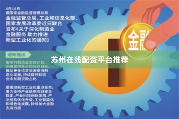 苏州在线配资平台推荐