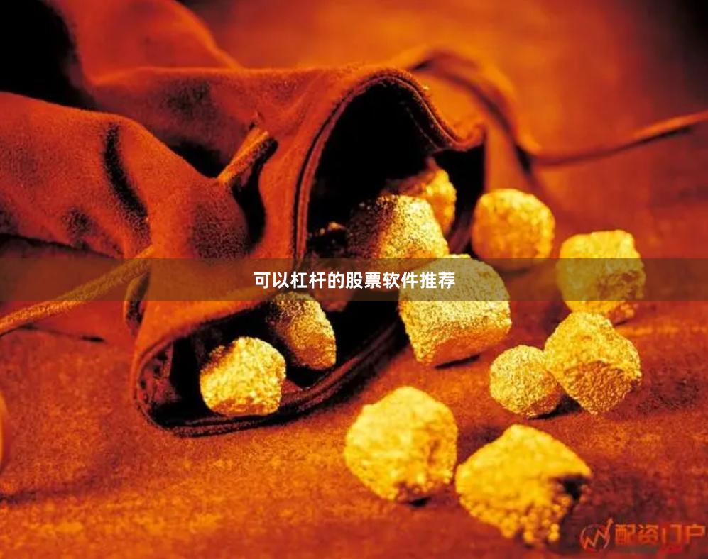 可以杠杆的股票软件推荐