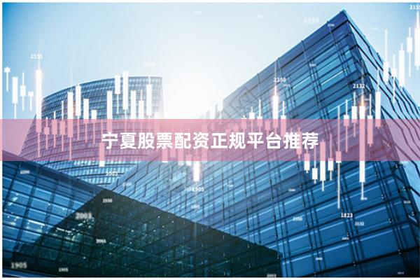宁夏股票配资正规平台推荐