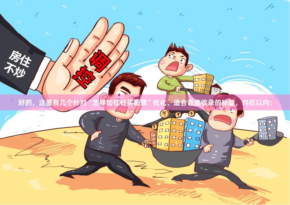 好的，这里有几个针对“怎样加杠杆买股票”优化、适合百度收录的标题，均在以内：
