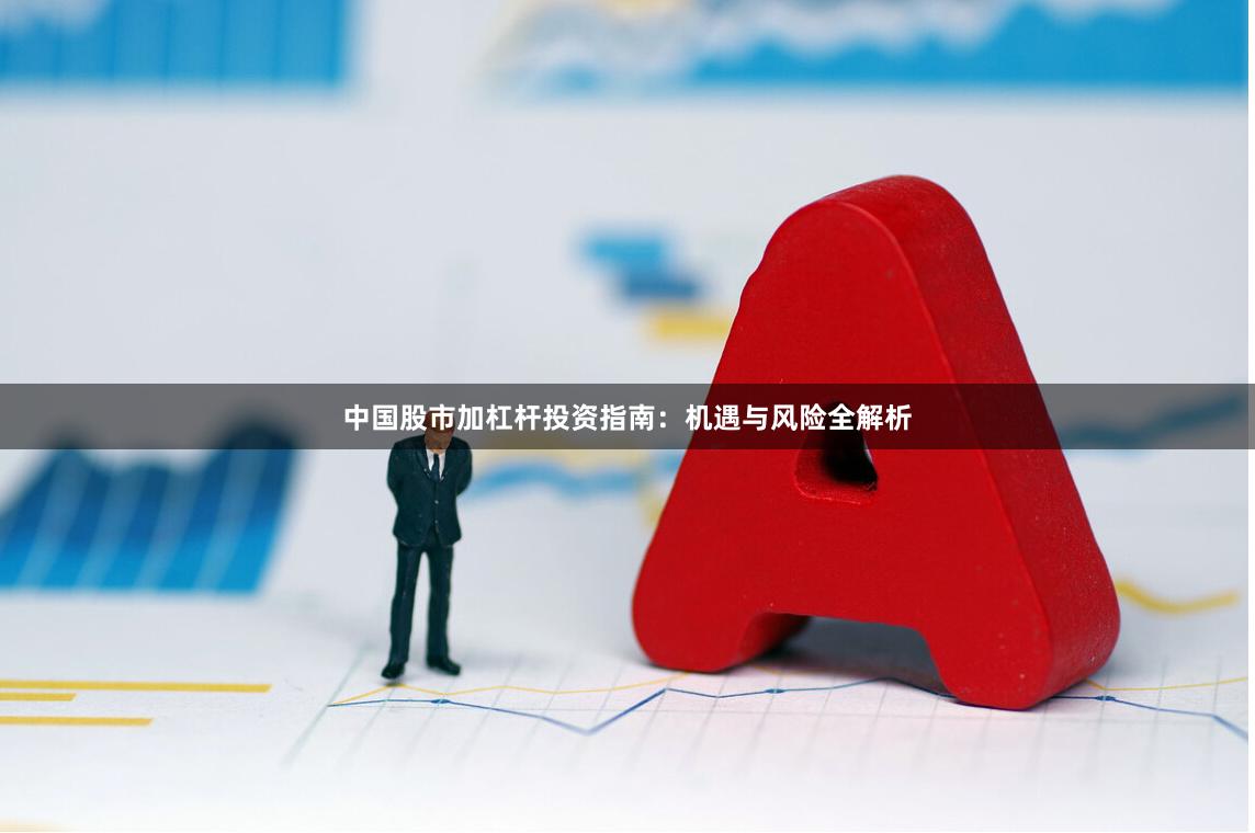 中国股市加杠杆投资指南：机遇与风险全解析