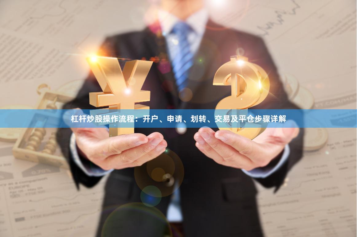 杠杆炒股操作流程：开户、申请、划转、交易及平仓步骤详解
