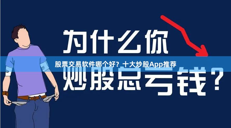 股票交易软件哪个好？十大炒股App推荐