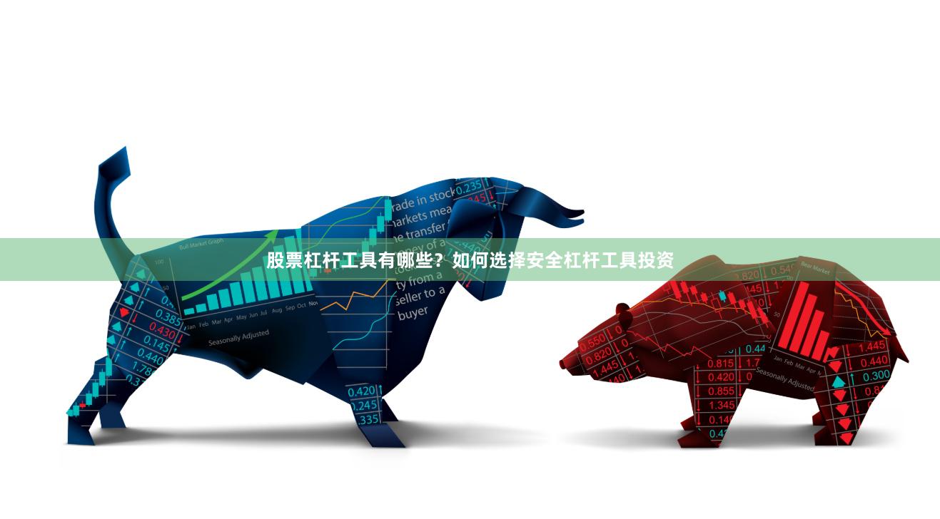 股票杠杆工具有哪些?如何选择安全杠杆工具投资