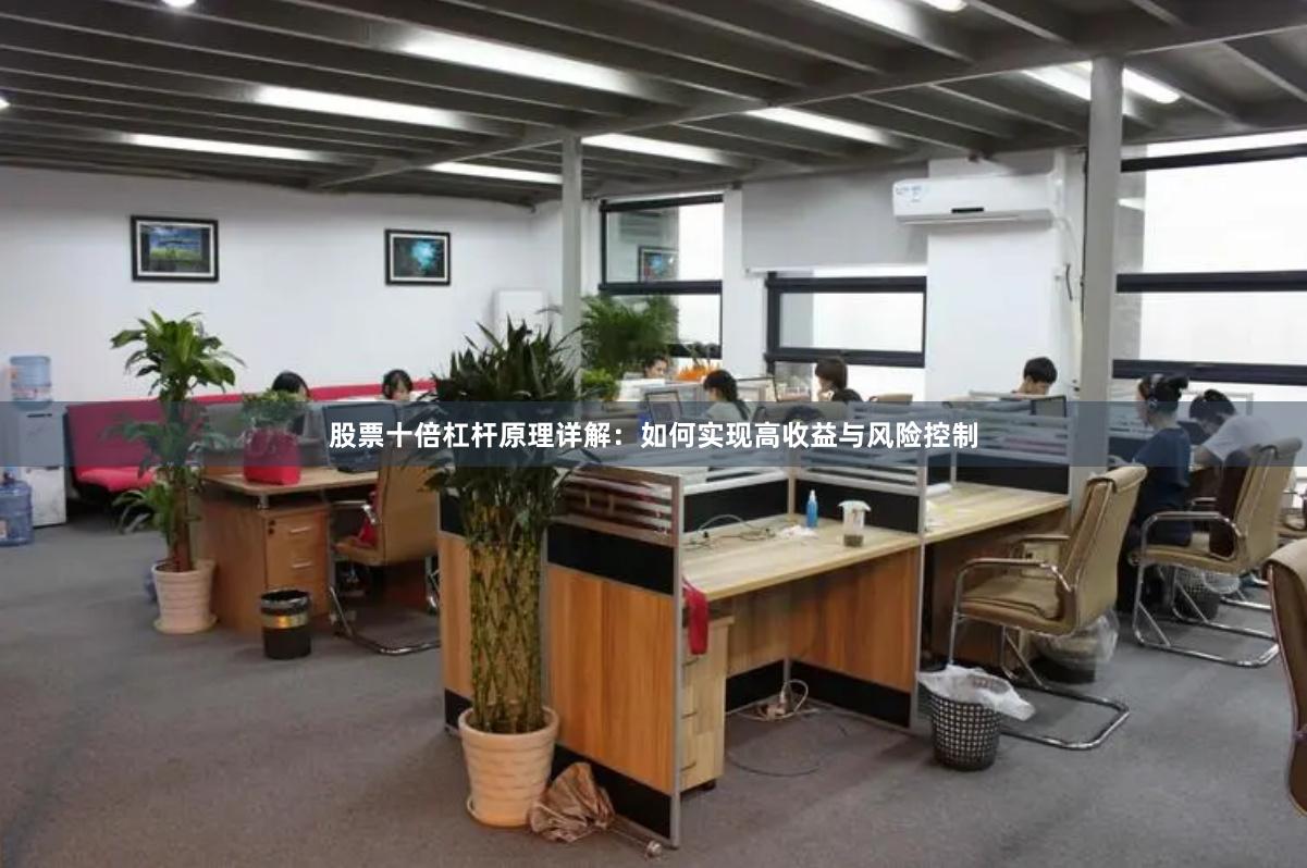 股票十倍杠杆原理详解：如何实现高收益与风险控制