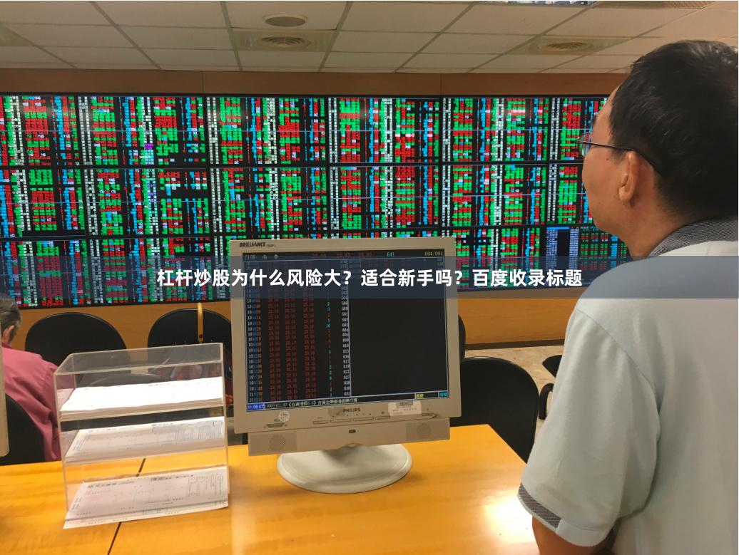 杠杆炒股为什么风险大？适合新手吗？百度收录标题