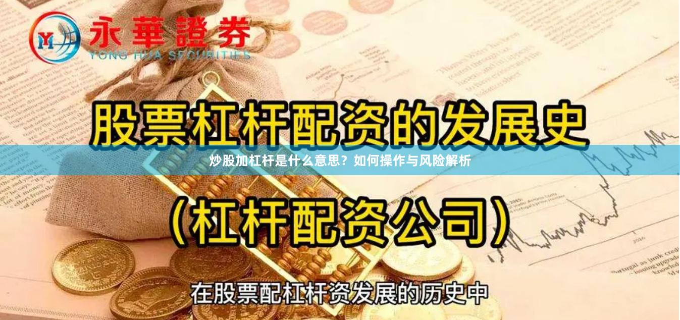 炒股加杠杆是什么意思？如何操作与风险解析