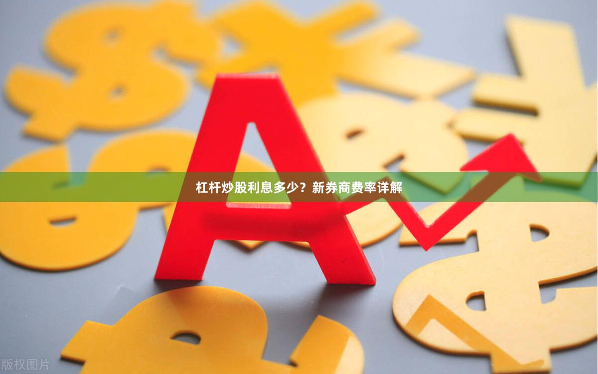 杠杆炒股利息多少？新券商费率详解