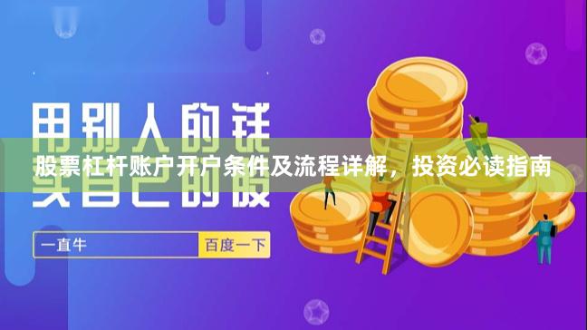 股票杠杆账户开户条件及流程详解，投资必读指南