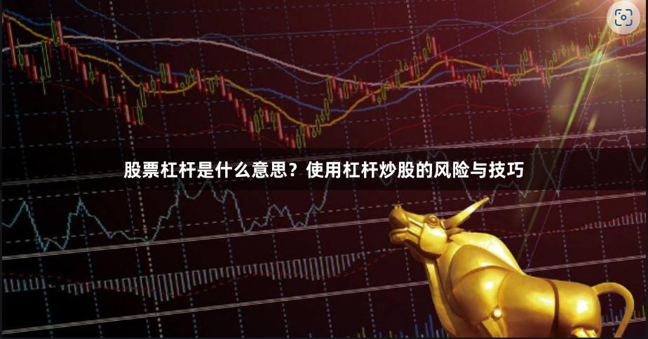 股票杠杆是什么意思？使用杠杆炒股的风险与技巧