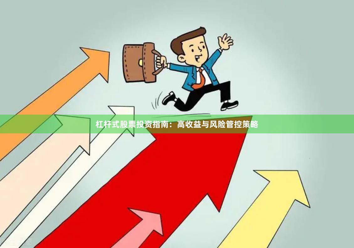 杠杆式股票投资指南：高收益与风险管控策略