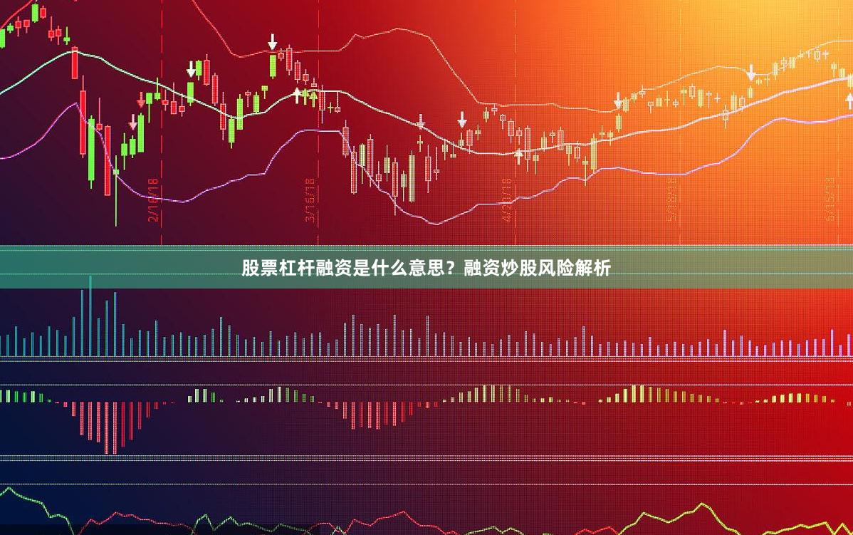 股票杠杆融资是什么意思？融资炒股风险解析