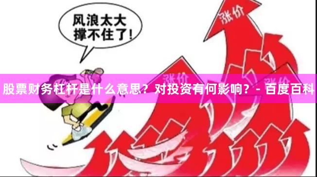股票财务杠杆是什么意思？对投资有何影响？- 百度百科