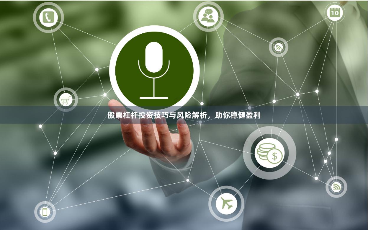 股票杠杆投资技巧与风险解析，助你稳健盈利