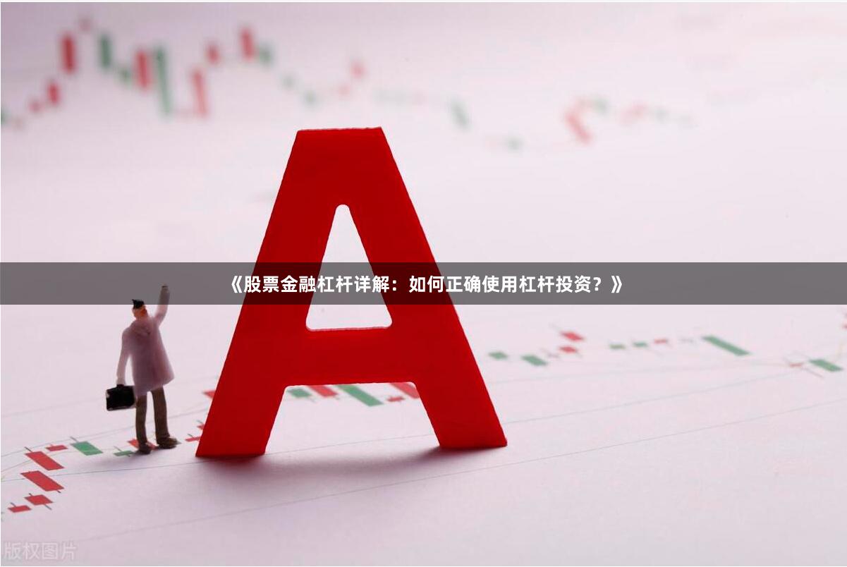 《股票金融杠杆详解：如何正确使用杠杆投资？》