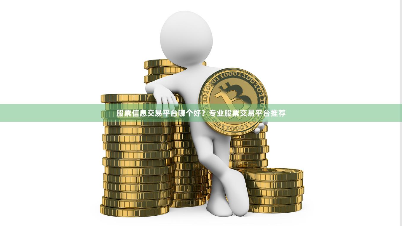 股票信息交易平台哪个好？专业股票交易平台推荐
