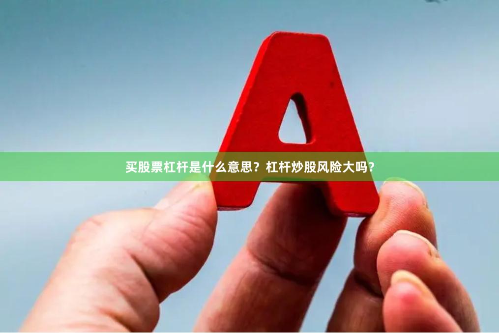 买股票杠杆是什么意思？杠杆炒股风险大吗？