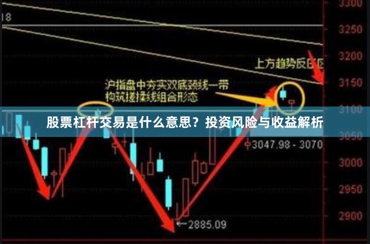 股票杠杆交易是什么意思？投资风险与收益解析