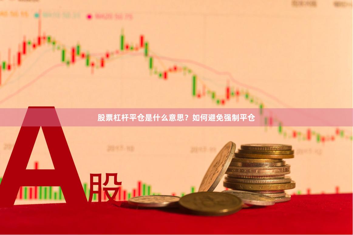 股票杠杆平仓是什么意思？如何避免强制平仓