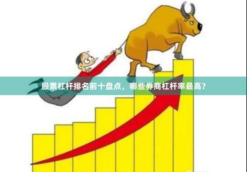股票杠杆排名前十盘点，哪些券商杠杆率最高？