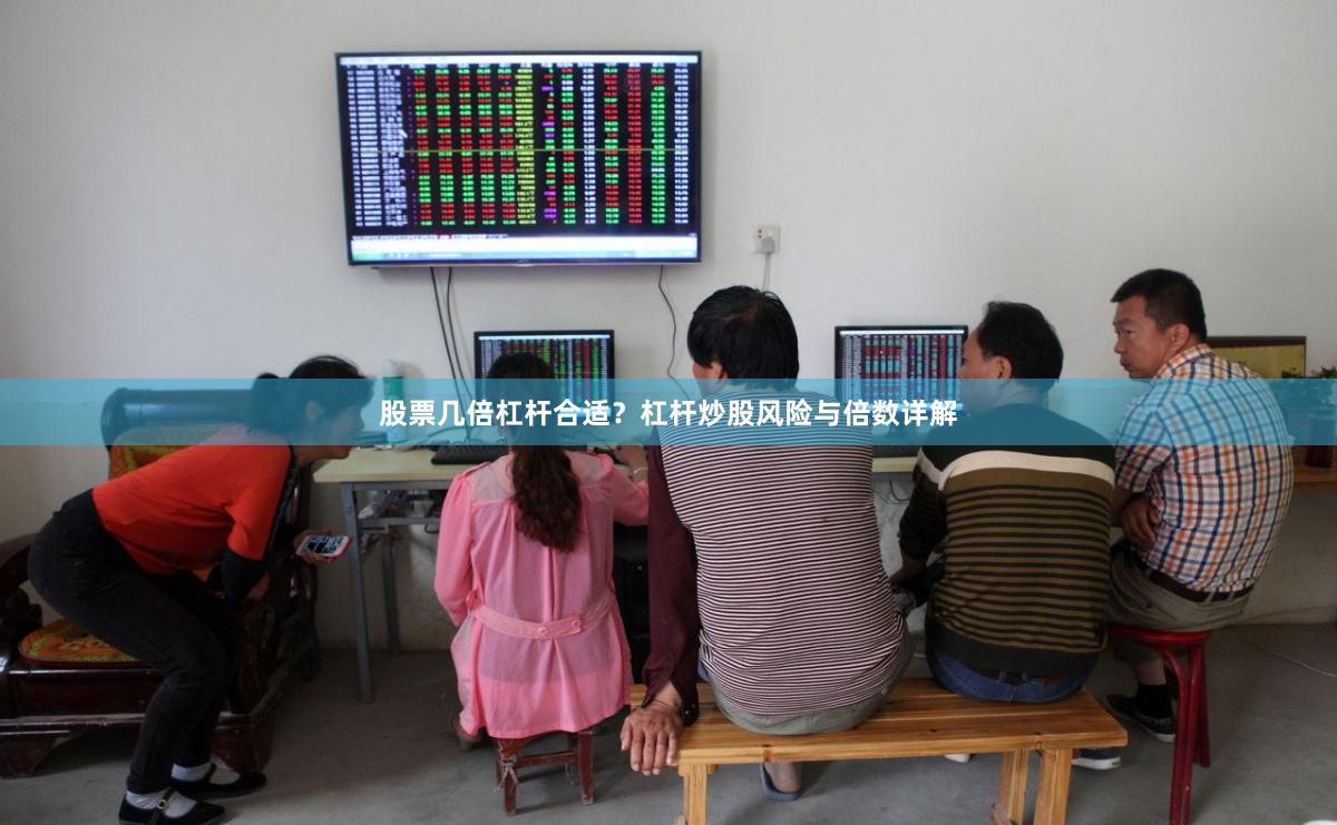 股票几倍杠杆合适？杠杆炒股风险与倍数详解