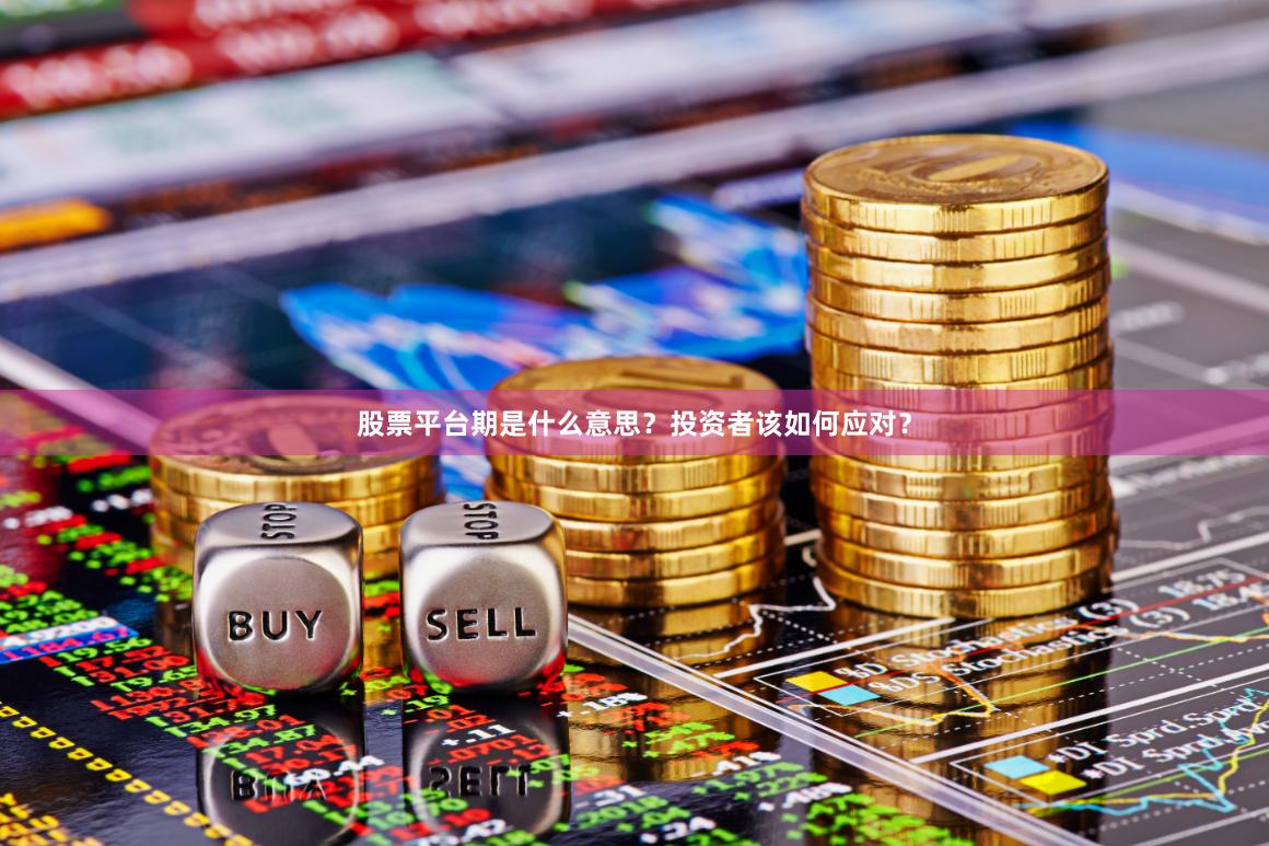 股票平台期是什么意思？投资者该如何应对？
