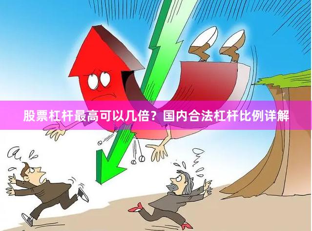 股票杠杆最高可以几倍?国内合法杠杆比例详解