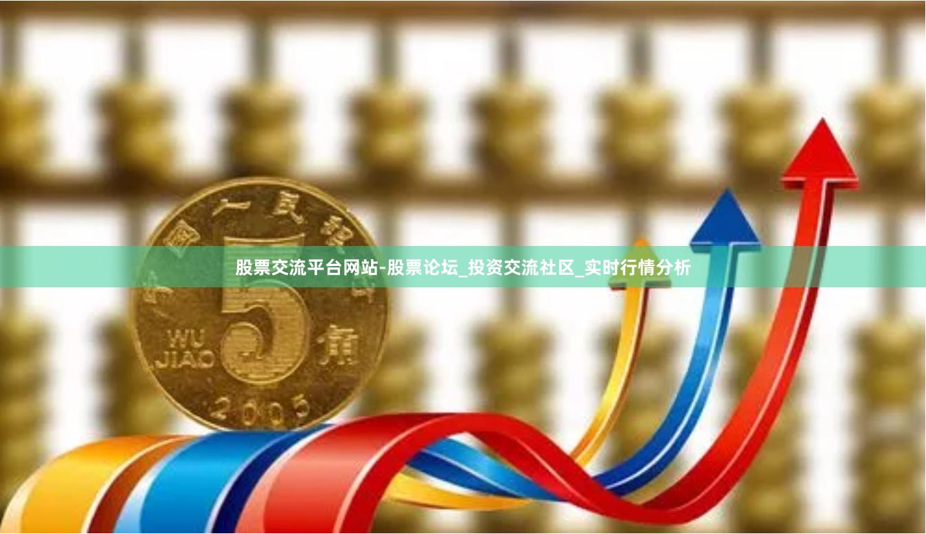 股票交流平台网站-股票论坛_投资交流社区_实时行情分析