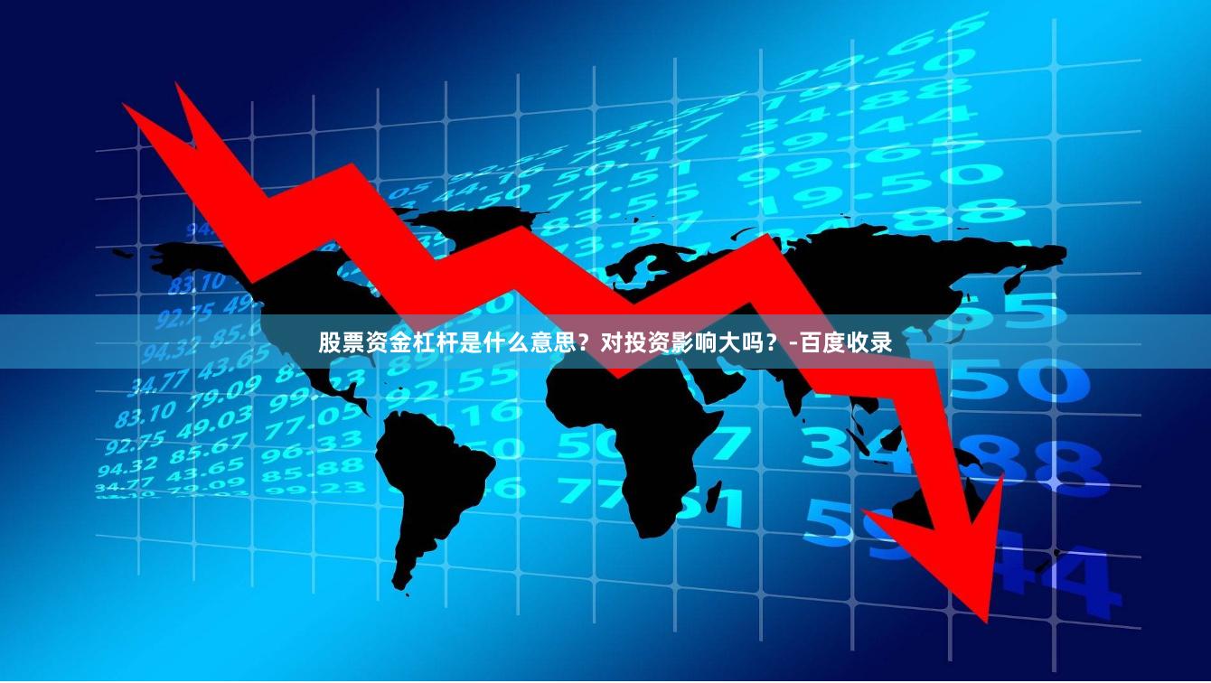 股票资金杠杆是什么意思？对投资影响大吗？-百度收录