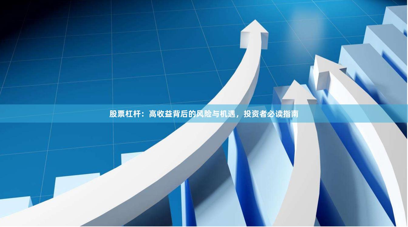 股票杠杆:高收益背后的风险与机遇,投资者必读指南