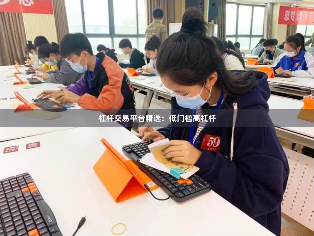 杠杆交易平台精选：低门槛高杠杆