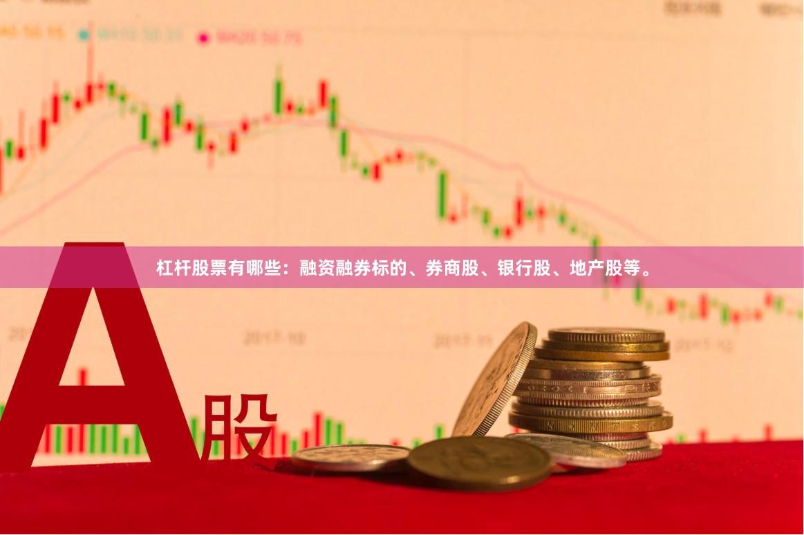 杠杆股票有哪些：融资融券标的、券商股、银行股、地产股等。