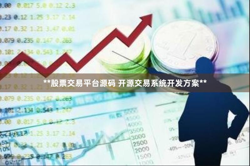 **股票交易平台源码 开源交易系统开发方案**