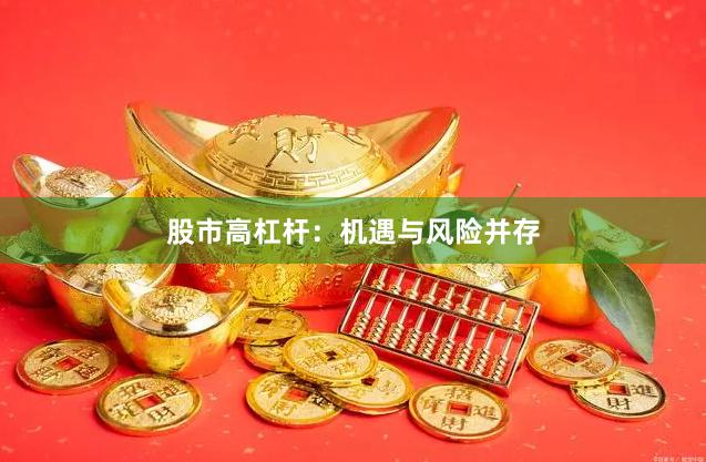 股市高杠杆：机遇与风险并存