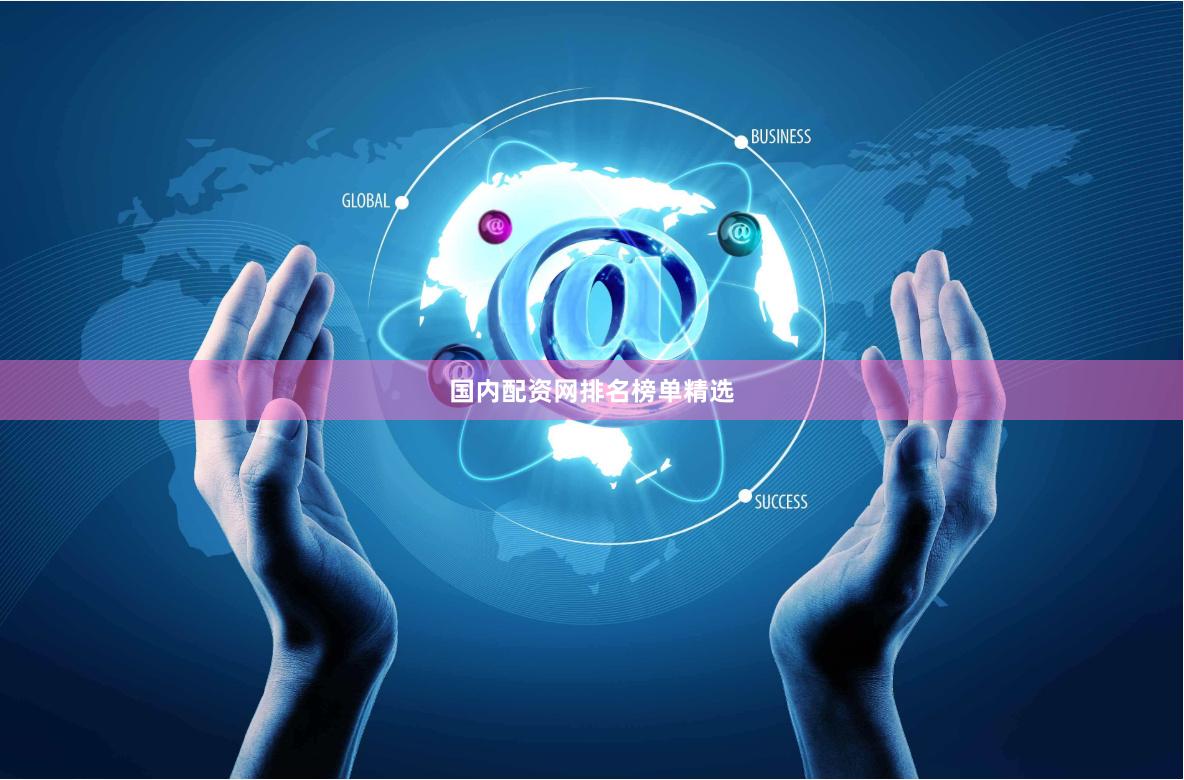 国内配资网排名榜单精选