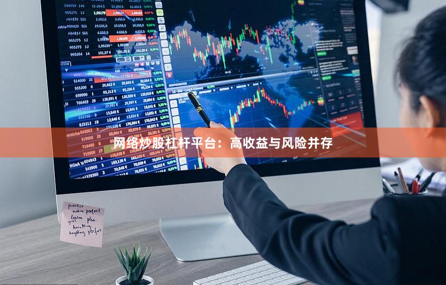 网络炒股杠杆平台：高收益与风险并存