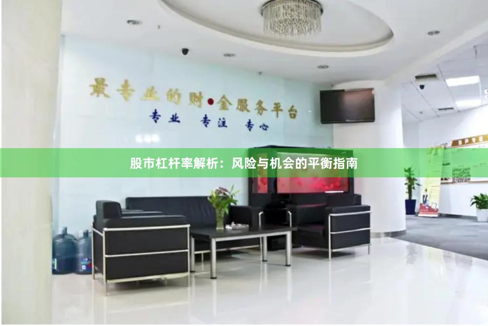 股市杠杆率解析：风险与机会的平衡指南