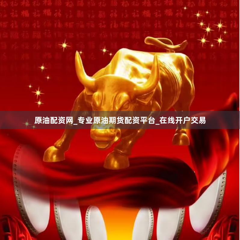 原油配资网_专业原油期货配资平台_在线开户交易