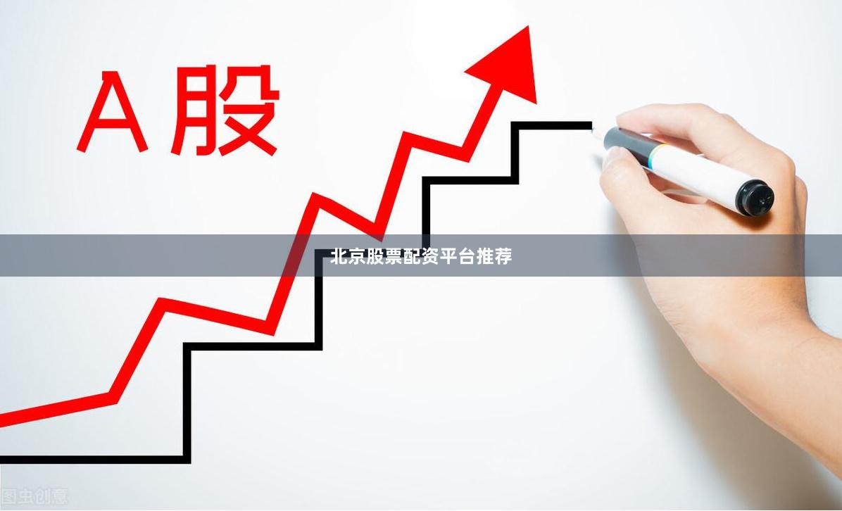 北京股票配资平台推荐