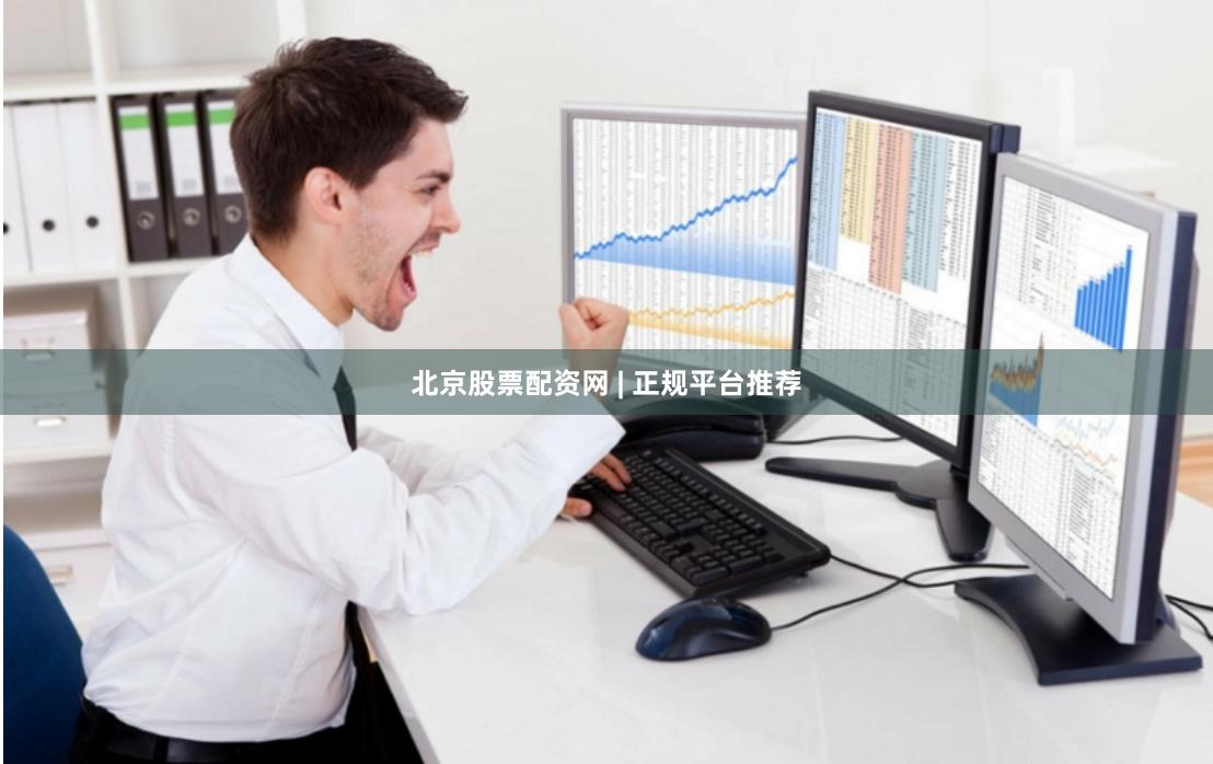 北京股票配资网 | 正规平台推荐