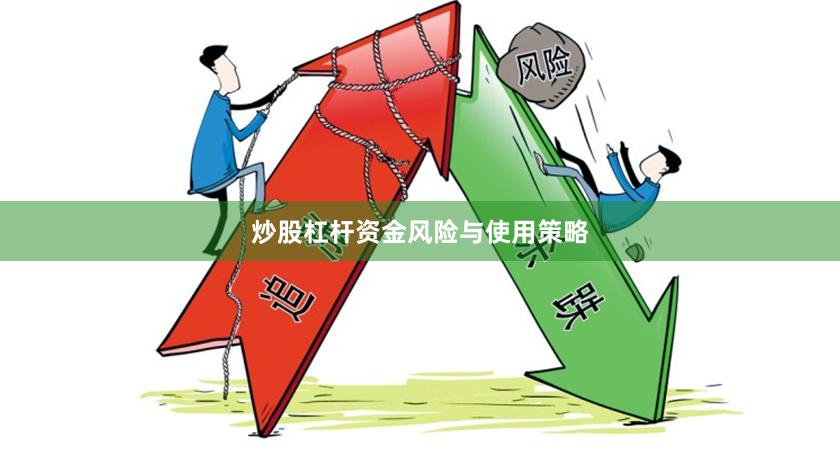 炒股杠杆资金风险与使用策略