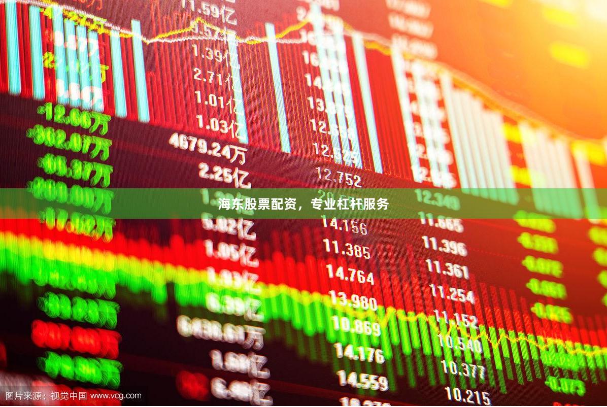 海东股票配资，专业杠杆服务