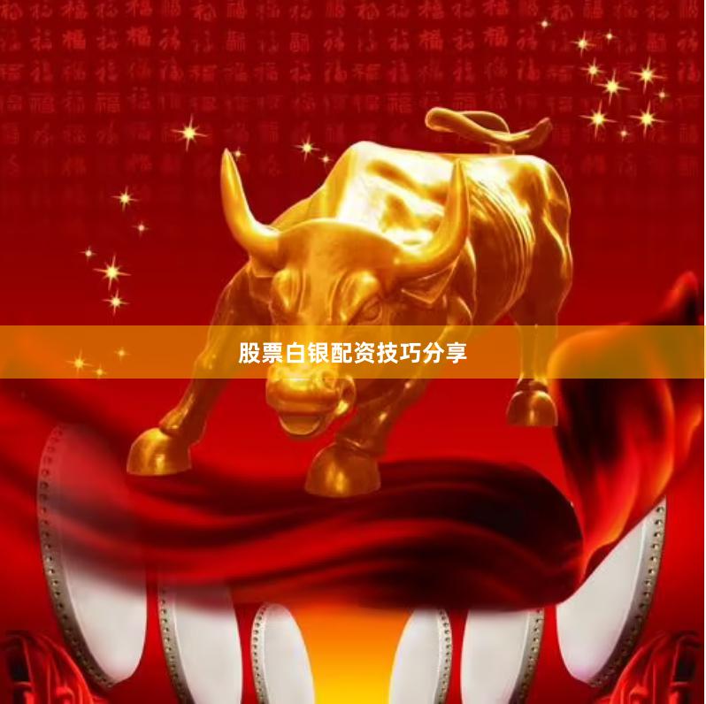 股票白银配资技巧分享