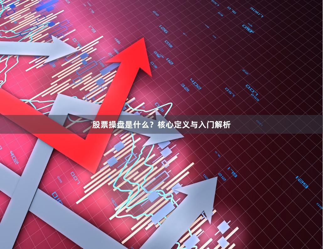 股票操盘是什么？核心定义与入门解析