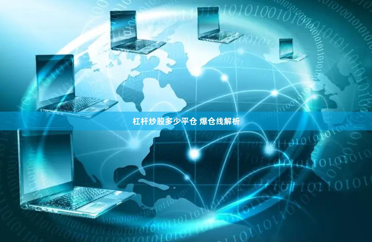 杠杆炒股多少平仓 爆仓线解析