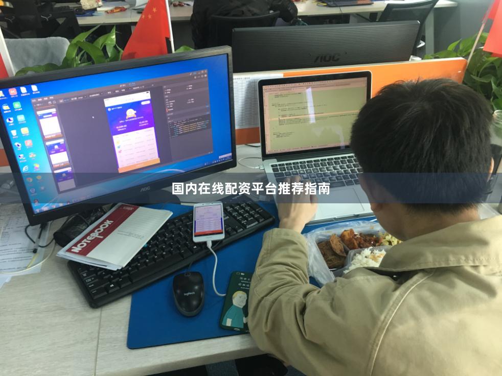 国内在线配资平台推荐指南
