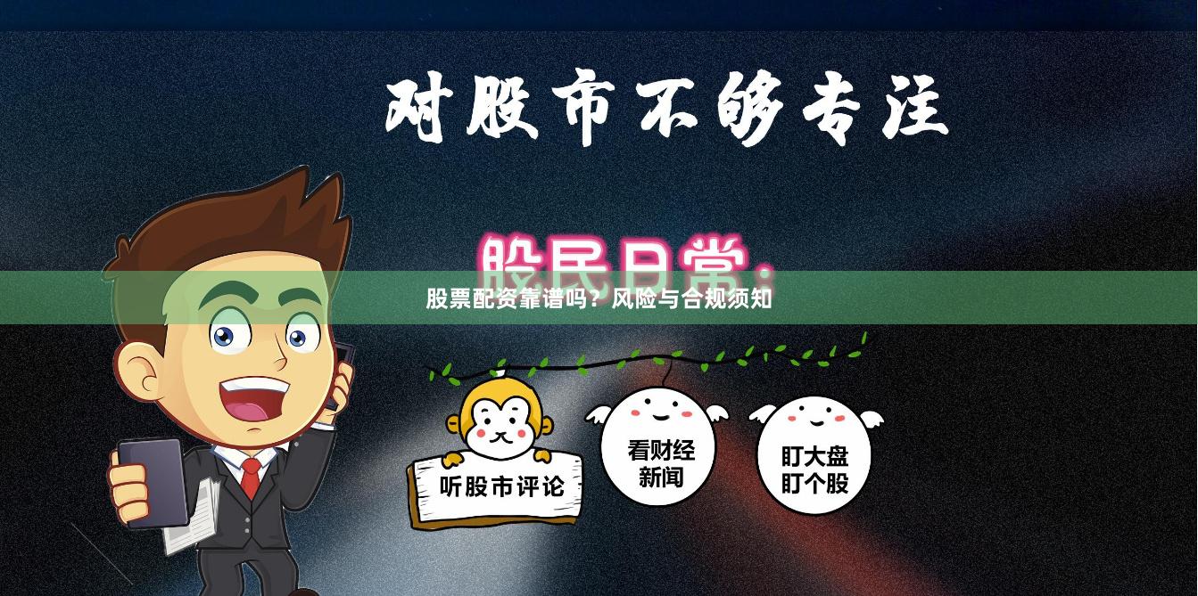 股票配资靠谱吗？风险与合规须知
